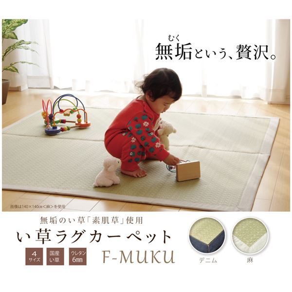 純国産 い草ラグカーペット 『F）MUKU』 約140x200cm（麻） 10,948円