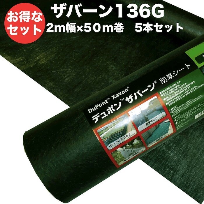 防草シート ザバーン１３６G ２m幅５０m巻 ５本セット５００平米分 耐用年数3年 デュポン社製