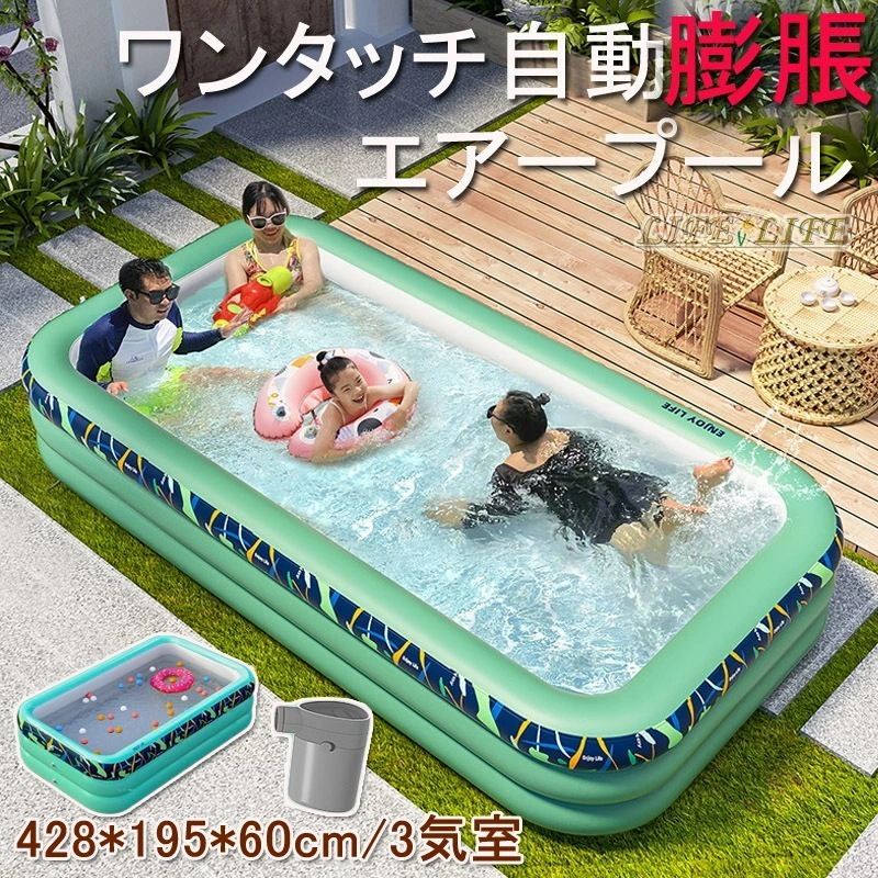 ビニール プール エアープール 自動膨脹 1~16人用 428*195*60cm3気室 折り畳み式 プール 子供用プール ビニールプール ベビープール 大型プール 水遊び 水遊び場 家庭用プール 屋内