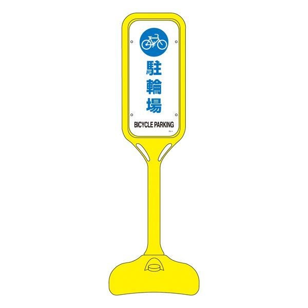 ポップスタンド 駐車場 PS-4S [単品]