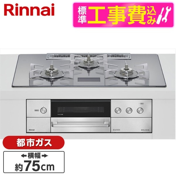 RHS72W38M13VNSTW-13A 標準設置工事セット プラチナミラーD DELICIA ビルトインガスコンロ(都市ガス用・両側強火タイプ・3口・75cm)