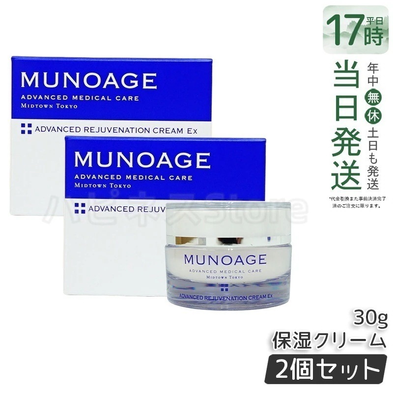 【2個セット】　ミューノアージュ アドバンストリジュビネーションクリーム Ex 30g なめらかタイプ 保湿クリーム エイジングケア 保湿 乾燥肌 ハリ 弾力 MUNOAGE