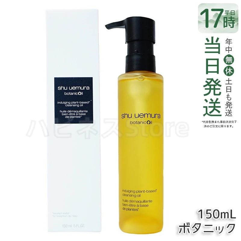 shu uemura シュウ ウエムラ ボタニック クレンジング オイル 150mL