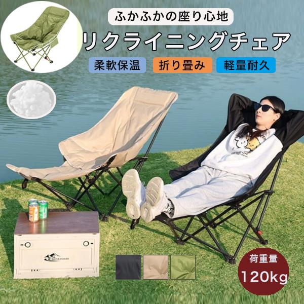 「新品販売」アウトドアチェア リクライニングチェア キャンプ椅子 折りたたみ 足置き付き 耐荷重120kg 調節可能 お釣り 登山 リラックス 収納バッグ付き