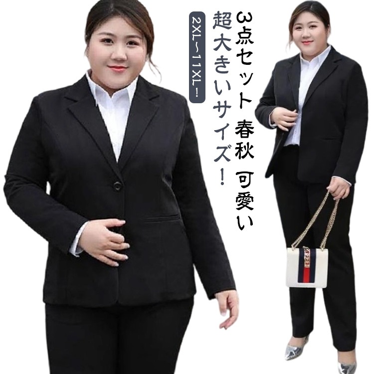 2XL～11XL！超大きいサイズ ビジネススーツ レディース 洗える パンツスーツ きれいめ 就活 3点セット ジャケット パンツ 白シャツ 通勤 ビジネス リクルート スーツ 黒 女性用 スーツセッ