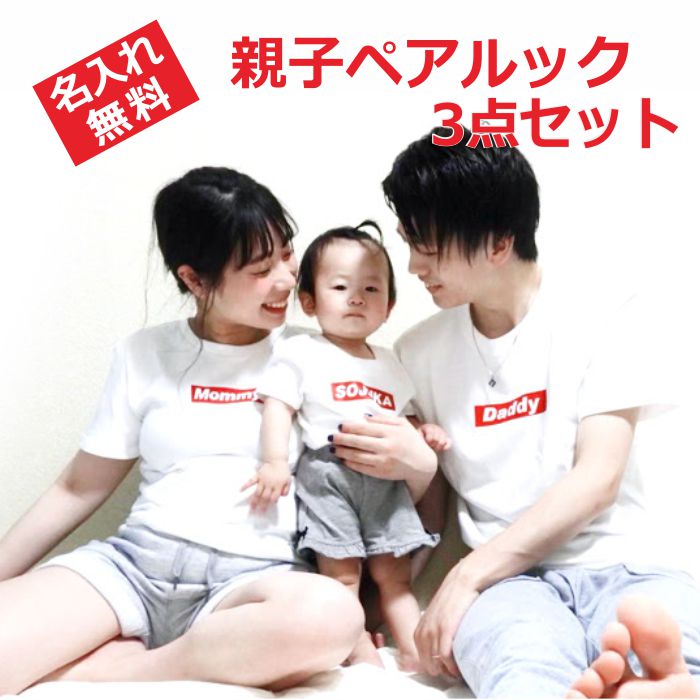 名入れ 親子 3枚 セット ｔシャツ red リンクコーデ 子供服 お揃い ギフト 出産祝い ボックスロゴ 春夏 ペア 親子ペア 親子コーデ 家族写真 誕生日