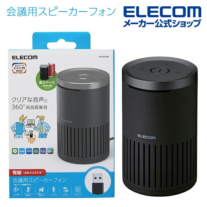 スピーカーフォン マイクスピーカー 有線 USB接続 会議用 ノイズリダクション ハウリング抑制 ブラック HS-SP02BK