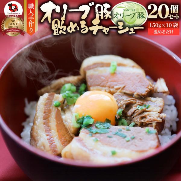 オリーブ豚 飲めるチャーシュー 20個セット(150g×10袋) 角煮 中華 中華料理 お歳暮 クリスマス 煮込み 肉 おつまみ 惣菜 ごはんのおとも ご飯のお供 7,446円