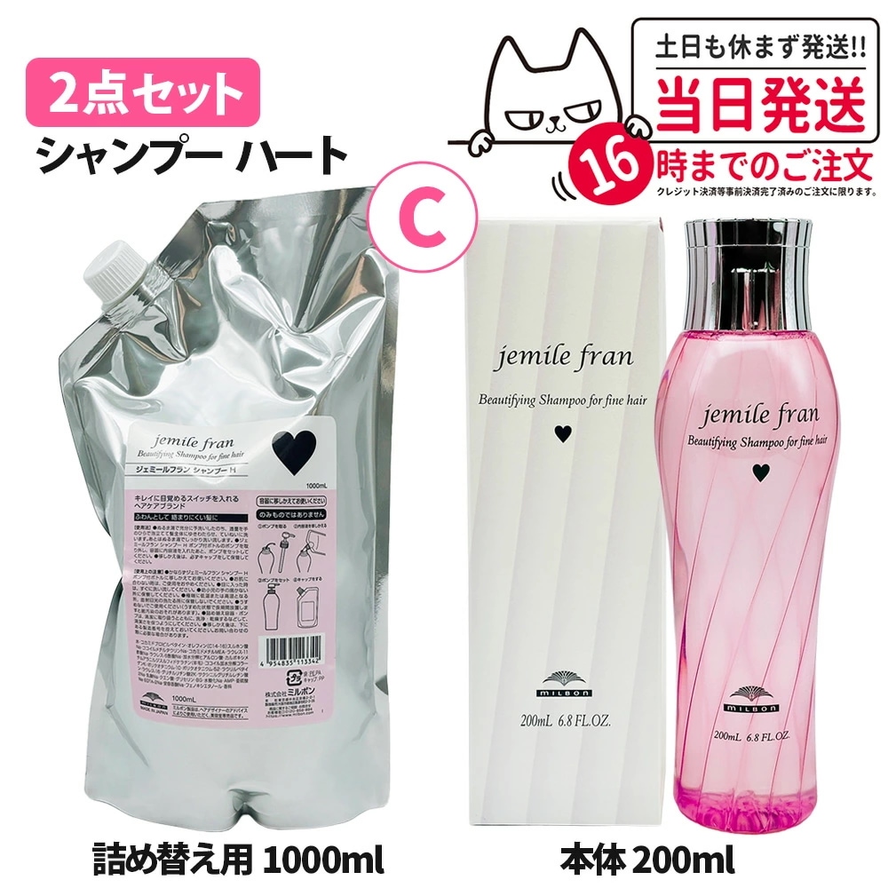 【2点セット】Milbon ミルボン ジェミールフラン シャンプー H ハート 200ml＋詰め替え1000ml