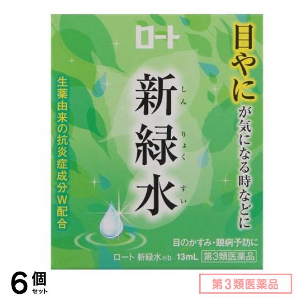 第３類医薬品 ロート 新緑水 b 13mL 6個セット