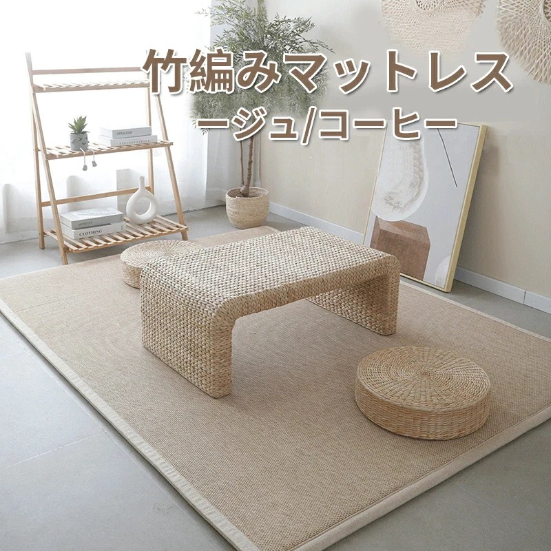 【急速出荷!】竹編みマットレス 寝ござ 寝茣蓙 置き畳 天然素材マット サマーマット オールシーズン対応 寝具 夏寝具 抗菌 消臭 敷物 節電対策 フロア畳 ユニット畳 軽量 ラグ カーペット