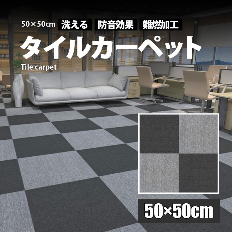 [良い品物]タイルカーペット 50×50 20枚 カーペット おしゃれ 安い 防音 マット 洗える 厚み 5mm 難燃 新築 夏 冬 ペット 事務所 傷防止 床暖房対応