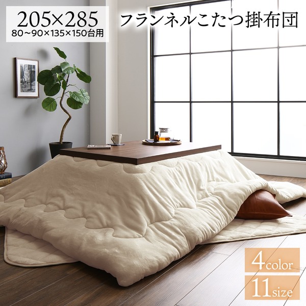 ふわふわ こたつ掛布団（単品） 長方形 ベージュ 205285cm フランネル 無地 両面使える 掛け単品 抗菌防臭 こたつ布団 こたつ掛け布団 コタツ掛け布団 コタツ布団 厚掛けタイプ