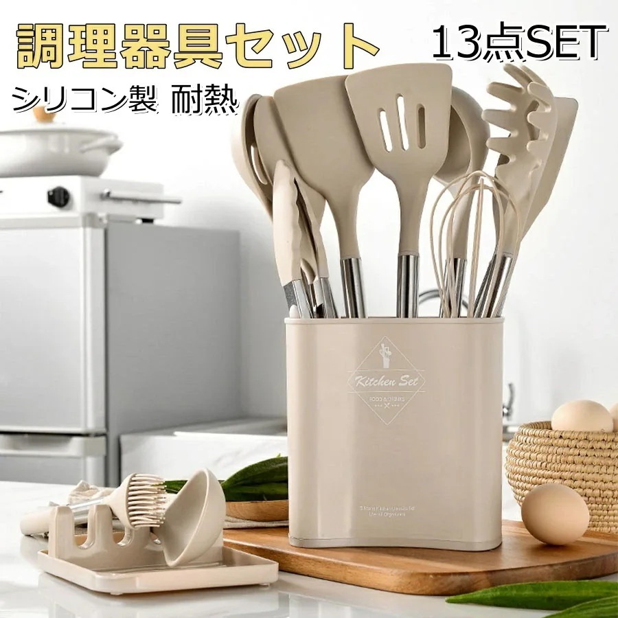 13点セット キッチンツール 調理器具 シリコン調理器具 製菓器具 耐熱シリコン 食洗機対応 和洋中料理適用 抗菌 泡立て器 スプーン シリコンキッチンツール 収納しやすい 北欧風 お祝い 新居祝い