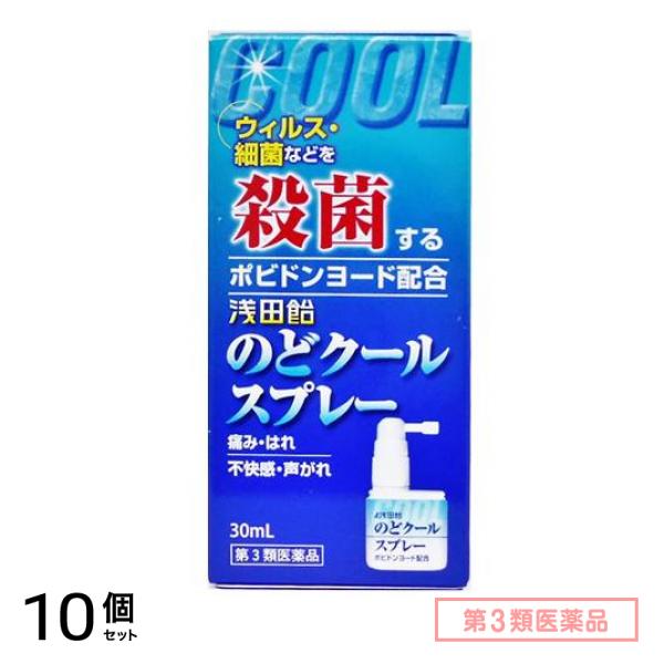 第３類医薬品 浅田飴のどクールスプレー 30mL 10個セット