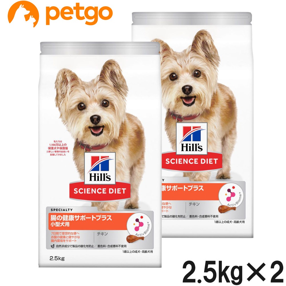 サイエンスダイエット 腸の健康サポートプラス 1歳以上 小型犬用 チキン 2.5kg2個【まとめ買い】