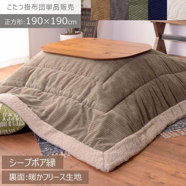 こたつ布団 こたつ掛け布団 薄掛け コーデュロイ おしゃれ 正方形 190×190(天板80×80cm以下) ボア 裏面フリース コタツ布団 コタツ かけぶとん 薄め 白 ID012