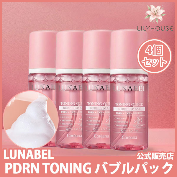 [公式][LUNABEL][4個セット]PDRNトーニングバーブルパック90ml/洗い流さないパック/PDRN美白パック/クイックマスク