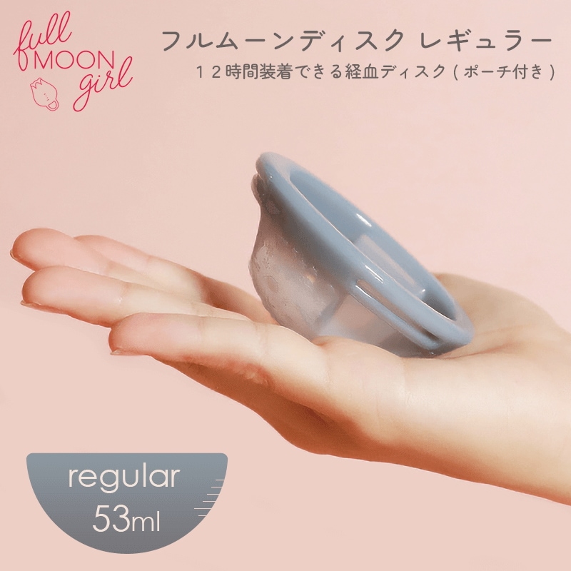 フルムーンディスク レギュラー（53ml）　ポーチ付き/// 月経ディスク オートダンピング 経血カップ 月経カップ フェムケア 大きい サイズ【kanalia qoo10】