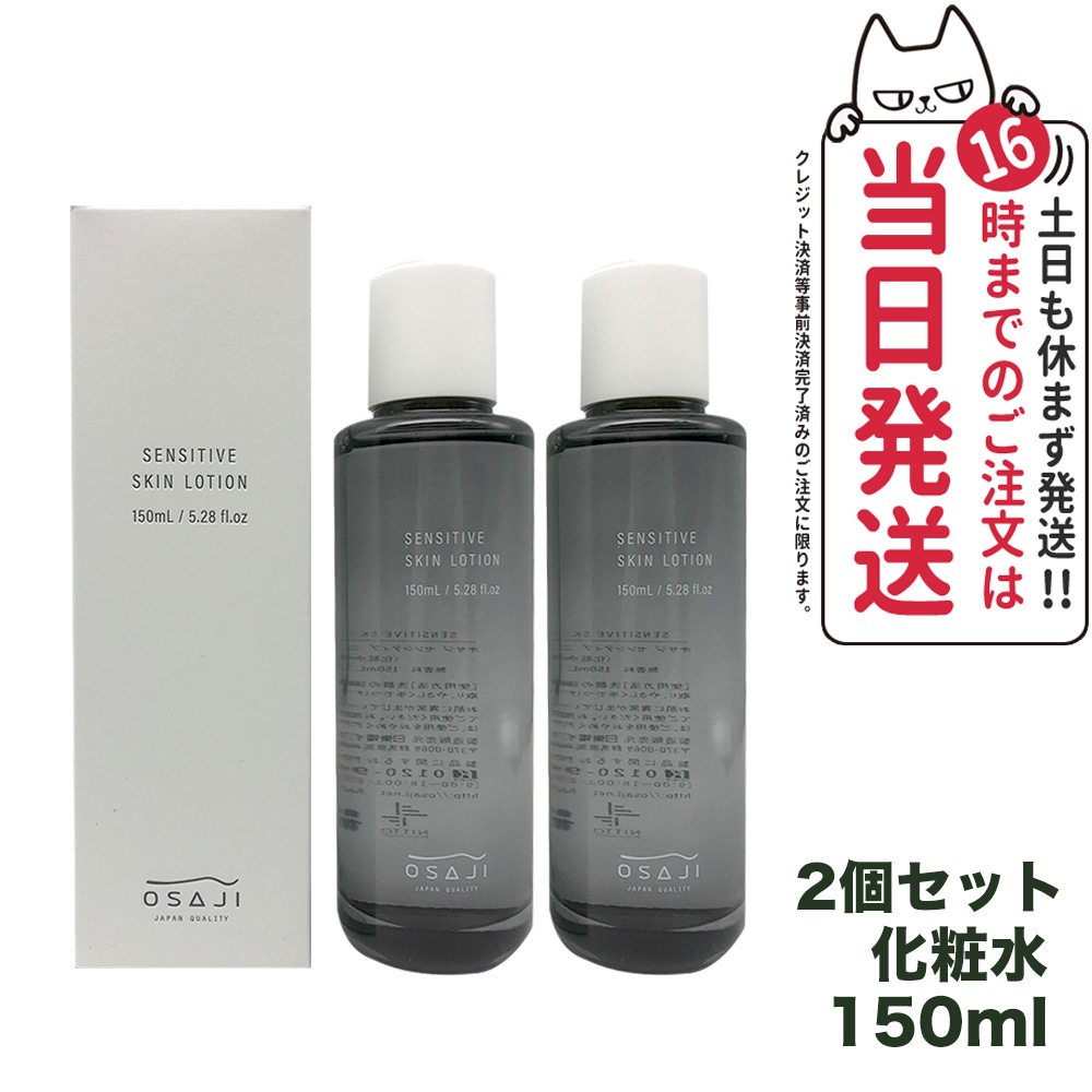【2個セット 】OSAJI オサジ センシティブ スキン ローション 150ml 化粧水 スキンケア 7,367円