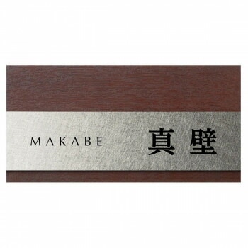 リファイン ステンレス 表札 MX-113-VAB ヴィンテージウッド調 アンティークブラウン塗装