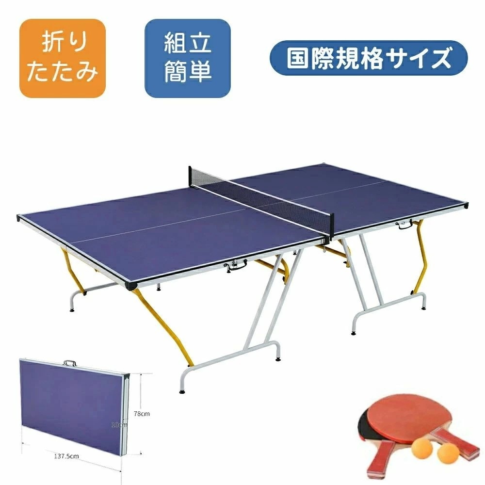 【組立簡単】卓球台 国際規格サイズ 折りたたみ セパレート式 持ち運び便利 専用ネット付 ラケット付 ピンポン球付 折りたたみ 自主練 1保証付き 室内用 組立簡単 家庭用 練習用 トレーニング