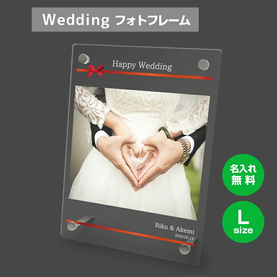 名入れ無料 フォトフレーム サイズL ブライダル ウェディング 結婚祝い 写真立て フォトスタンド
