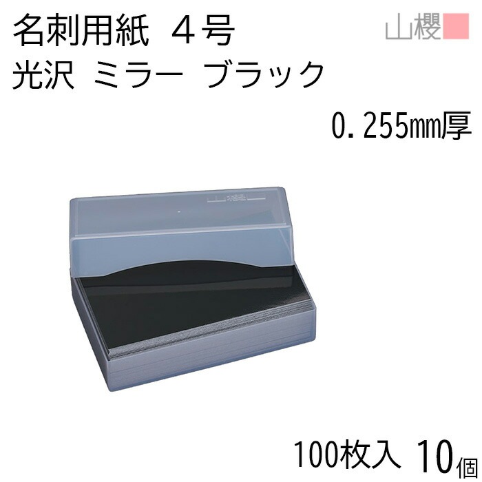 [ケース販売] 山櫻 名刺 4号 ミラー ブラック 0.255mm厚 プラ箱 100枚入 10個 / 名刺用紙 名刺サイズ 光沢 無地 00102064-0010