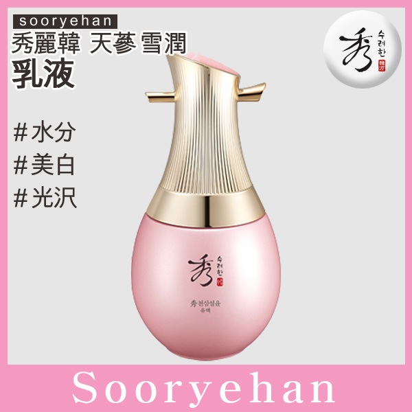 天蔘雪潤乳液130ml 水分 光彩 プレミアム機能性ライン 抗酸化成分 美 白 漢方 ビタミン 韓国コスメ