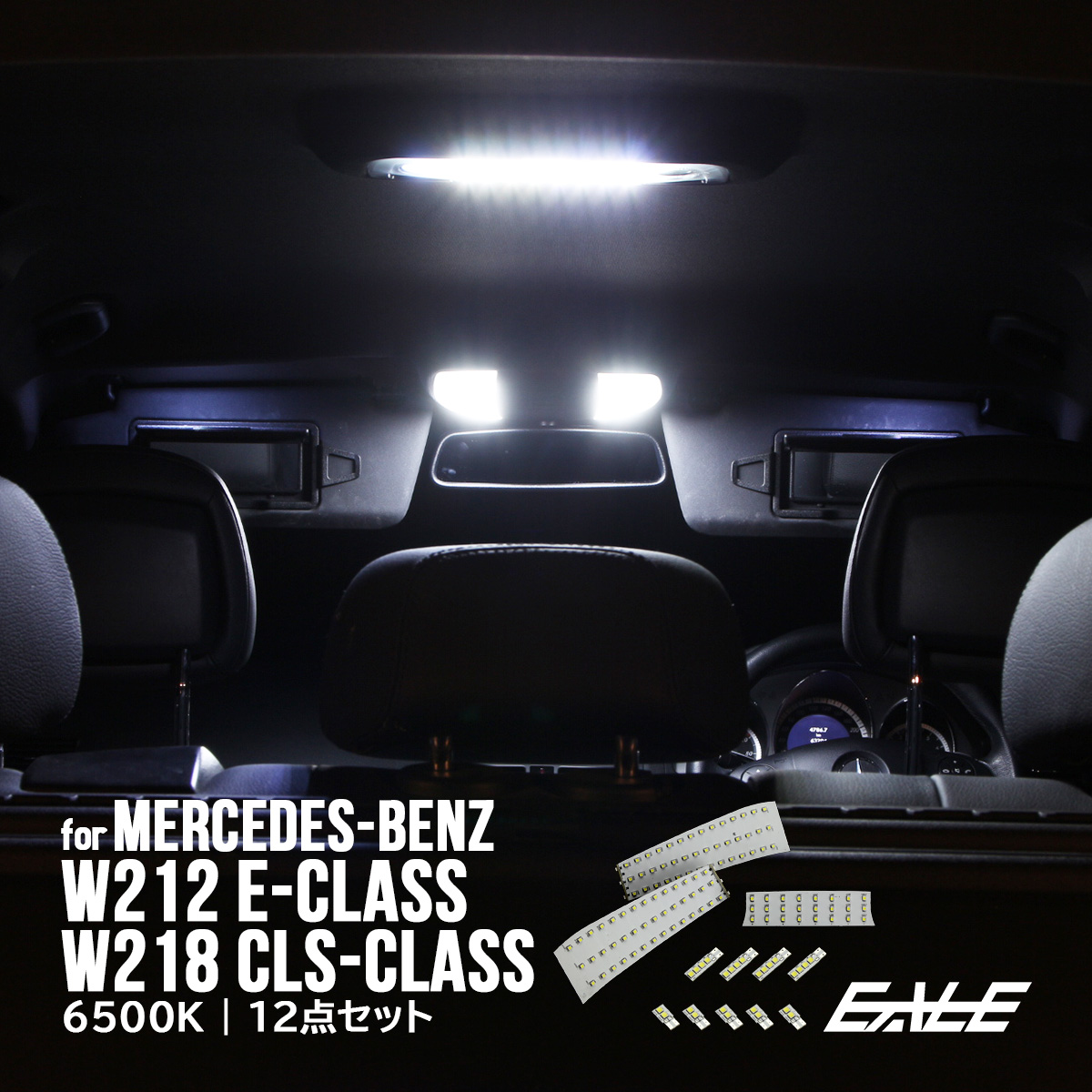 メルセデス ベンツ W212 W218 LED ルームランプキット 12点セット R-136