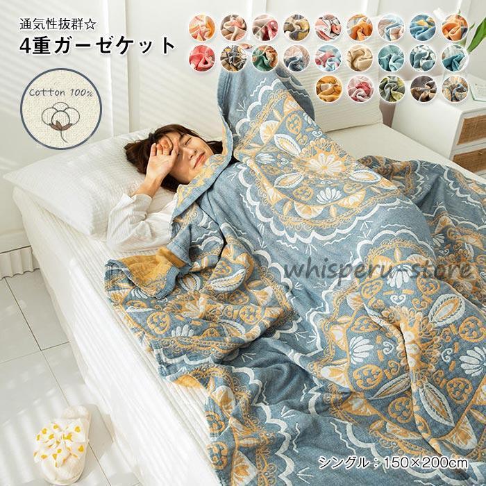 ガーゼケット 4重ガーゼケット シングル 夏用 夏毛布 タオルケットブランケット マルチカバー ソファーカバー 柔らか肌触り 肌掛け布団 洗える 150×200cm