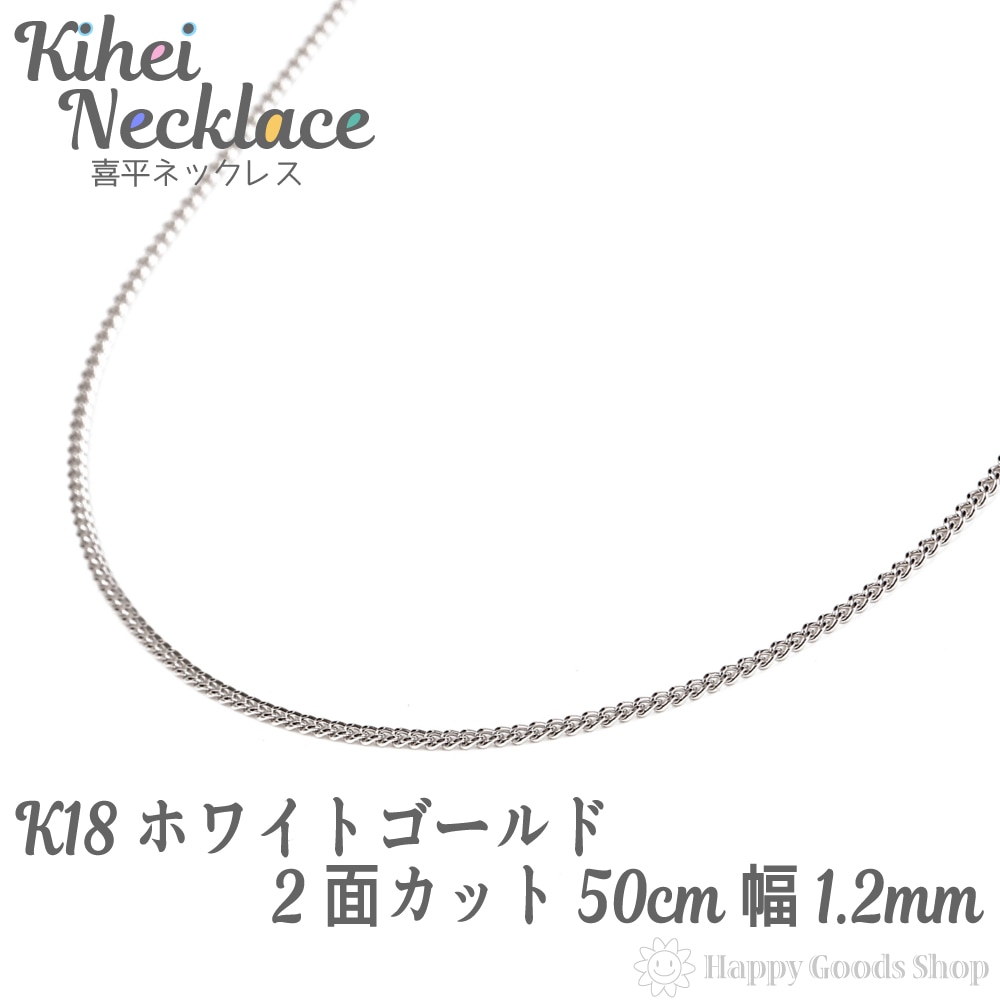 k18 18金 喜平 ネックレス チェーン 50cm 2面 ホワイトゴールド 細い 幅1.2mm メ