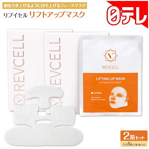 REVCELL リブイセル リフトアップ マスク 1箱（４枚入り）＋2枚 楽天市場】REVCELL リブイセル リフトアップ マスク 2箱（4枚