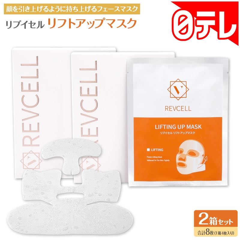 REVCELL LIFTING UP MASK 1枚入り×4、プラス1枚おまけ Qoo10] REVCELL リブイセル リフトアップマスク2箱セット
