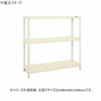 サカエ スーパーラック 3段タイプ 1500x450x1500mm アイボリー SPR-2213MI