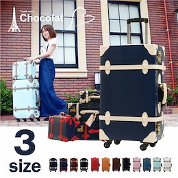 3size キャリーケース 小型 中型 大型 トランク スーツケース キャリーバッグ 旅行かばん TSAロック 4輪★CHOCOLAT【3サイズ8カラー】