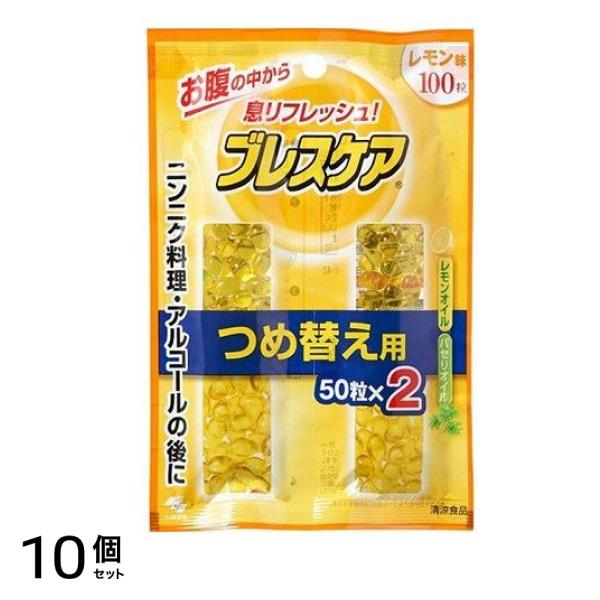 レモン味 詰め替え用 100粒 (50粒×2) 10個セット