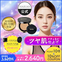 【公式】 クッションファンデ ハリアス HARIAS クッションコンパクト ファンデーション 高濃度フラバンジェノール SPF50+ PA+++ UV 紫外線 保湿 シワ 改善 美容 ナイアシンアミド