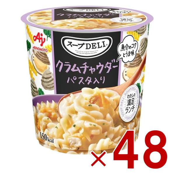 味の素 クノール スープDELI クラムチャウダー パスタ入り スープデリ カップスープ 非常食 備蓄 仕送り 48個