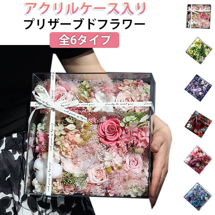 3日以内に出荷プリザーブドフラワー アクリルケース付き ローズ バラ アレンジメント フラワーギフト 枯れない花 フレームフラワー スクエア 額縁 フレーム 2026 母の日 プレゼント 誕生日 贈り