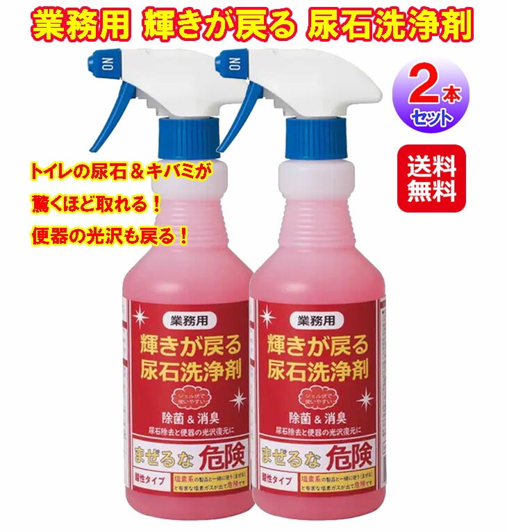 業務用 輝きが戻る 尿石洗浄剤(2本セット) トイレ 洗剤 強力 黄ばみ キバミ 尿石 スプレー 尿石除去剤 尿石落とし 黄ばみ 除去 便器用洗剤