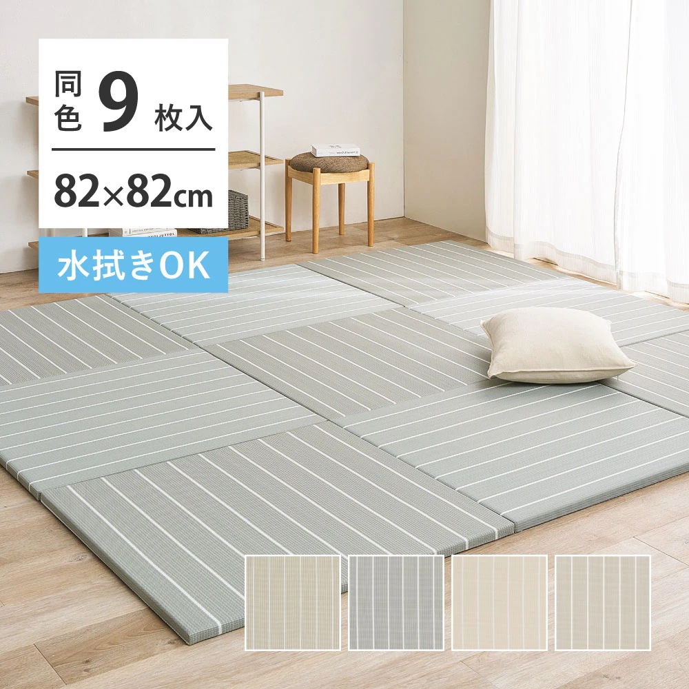 置き畳 9枚セット ライン入り 82×82cm パステルカラー 耐水 軽量 キッズスペース 小上がり