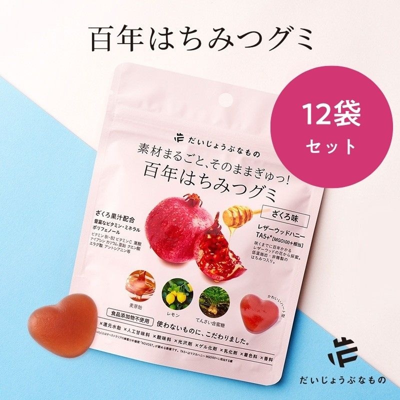 罪悪感なしで食べれる！百年はちみつグミ （ざくろ味） 12袋 食品添加物・上白糖・還元水飴不使用　ビタミンミネラルポリフェノールが豊富なざくろ果汁をたっぷり配合
