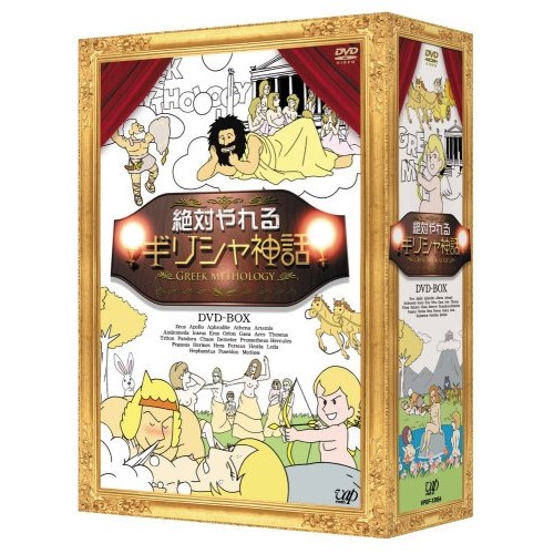 渡辺いっけい/岩佐真悠子 ／ 絶対やれるギリシャ神話 DVD-BOX (DVD) VPBF-13954
