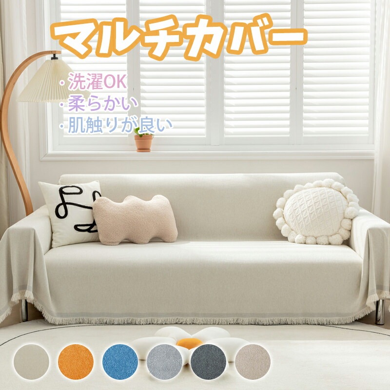 ソファーカバー シェニール織 フリンジ付き マルチカバー ソファー オシャレ かけるだけ おしゃれ 汚れ防止 犬猫対策 滑り止め 爪とぎ防止 ベッドカバー 防塵カバー 無地 ペット用