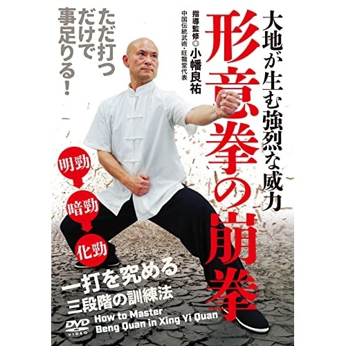 小幡良祐 ／ 形意拳の崩拳 (DVD) OBA-1D