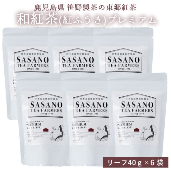 紅ふうき 紅茶 プレミアム (リーフ) 40g 6袋セット お土産 鹿児島 リーフ