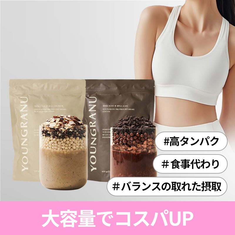 【YOUNGRANU公式】ヨンラニュープロテインフィットシェイク[大容量](穀物黒ゴマ/ココア)ダイエットのための 食事代用低カロリー プロテインシェイク