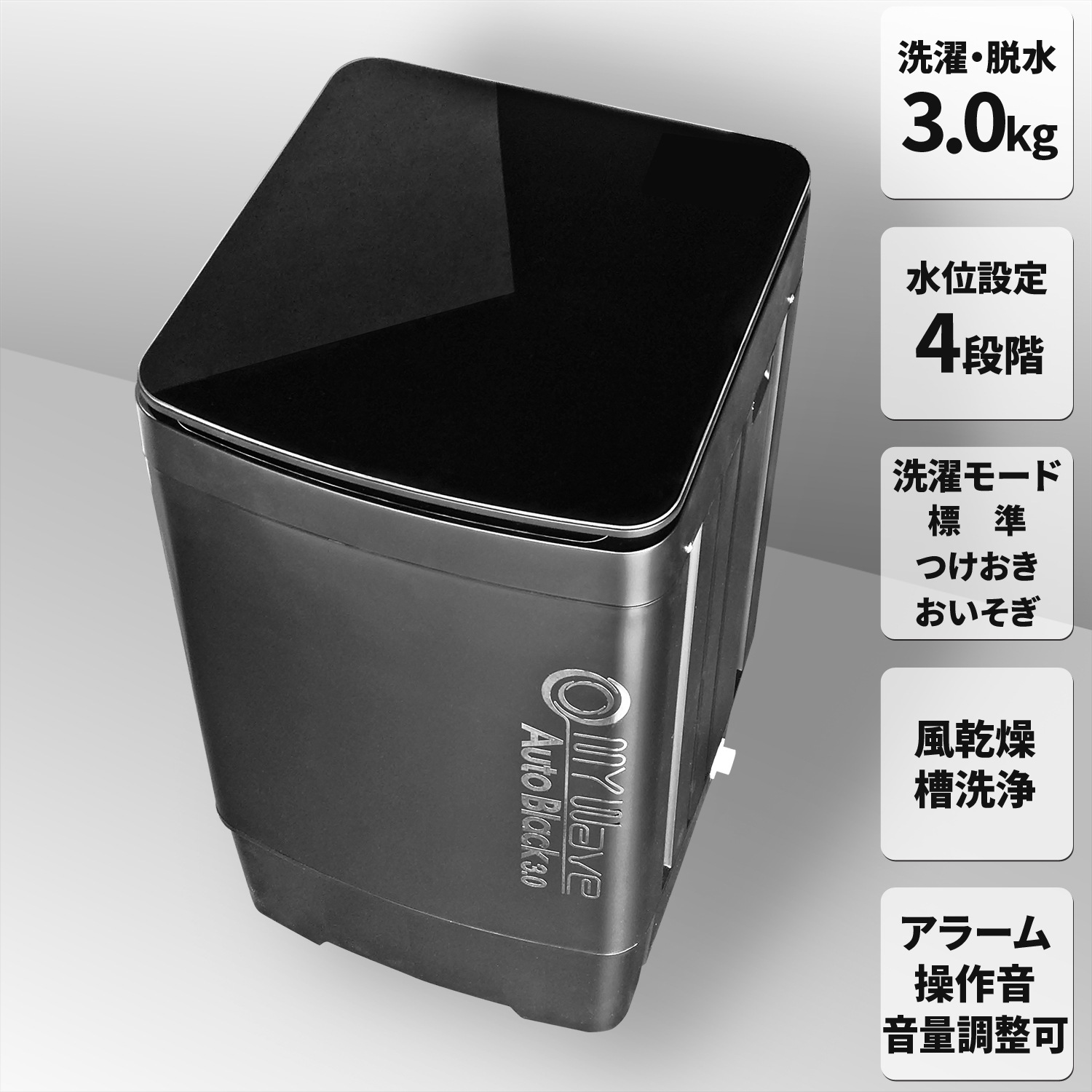 小型全自動洗濯機 3kg 風乾燥 お急ぎ 槽洗浄 つけおき ステンレス槽 脱水 糸くずフィルター コンパクト モダン【My Wave オート ブラック 3.0】 黒洗濯機 小型 洗濯機 全自動洗濯機