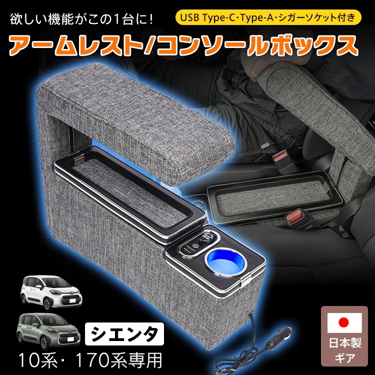 コンソールボックス アームレスト SIENTA シエンタ 専用 10系 170系 日本製ギア ドリンク スマホ ホルダー LED ライト 車 ファブリック生地 シガーソケット カー用品 車用品 簡単